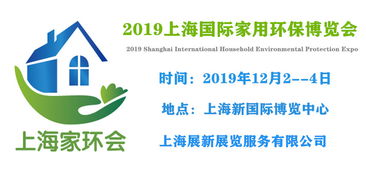 举办2019上海家环会 室内空气净化展 上海环保展 通知