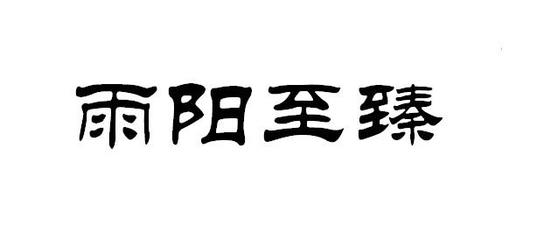 浙江雨阳佳泰环保新材料股份